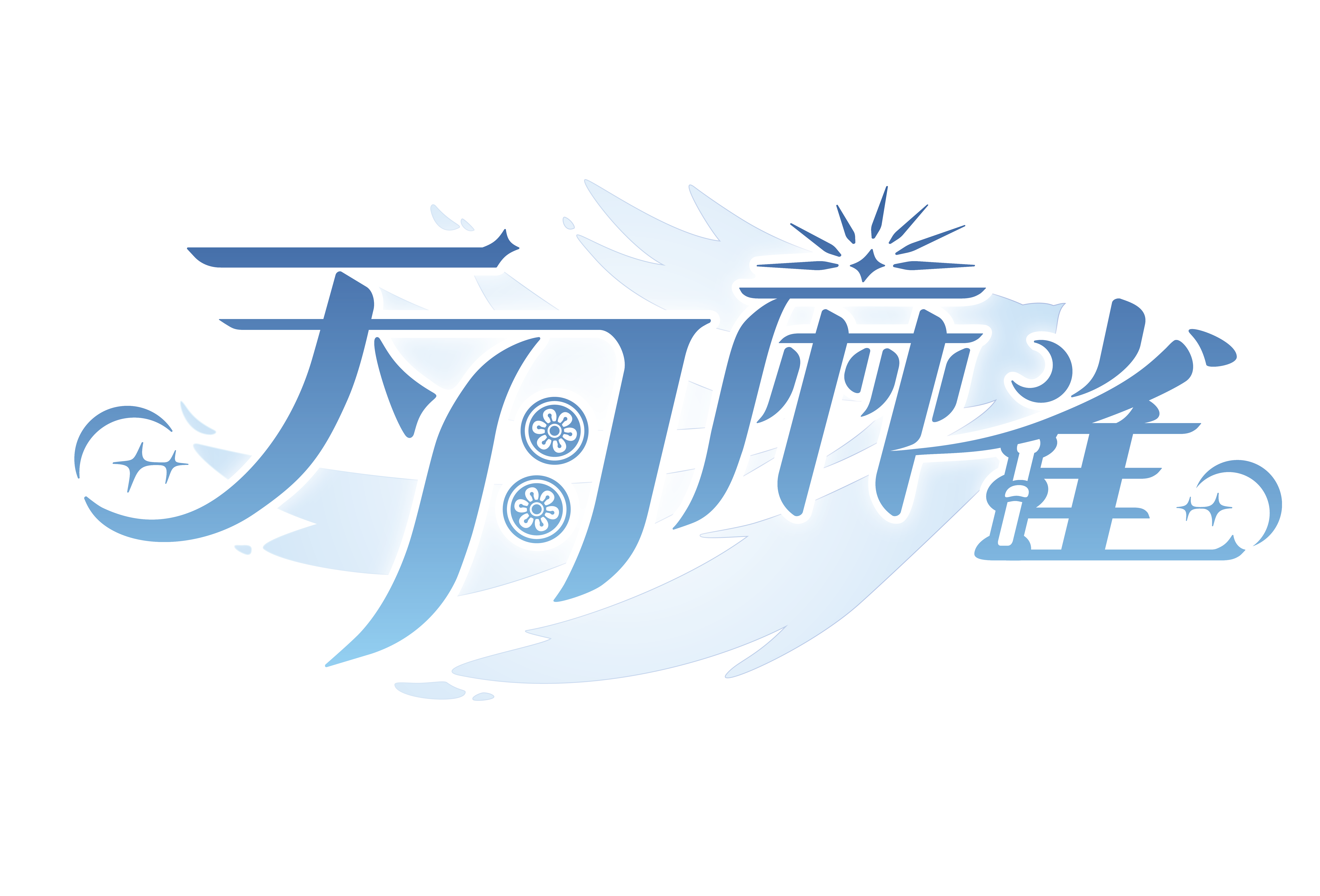 天月麻雀