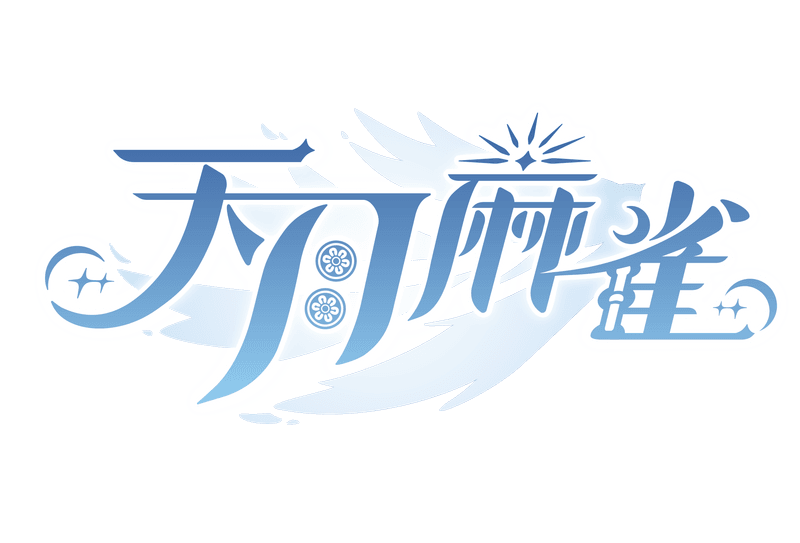 天月麻雀