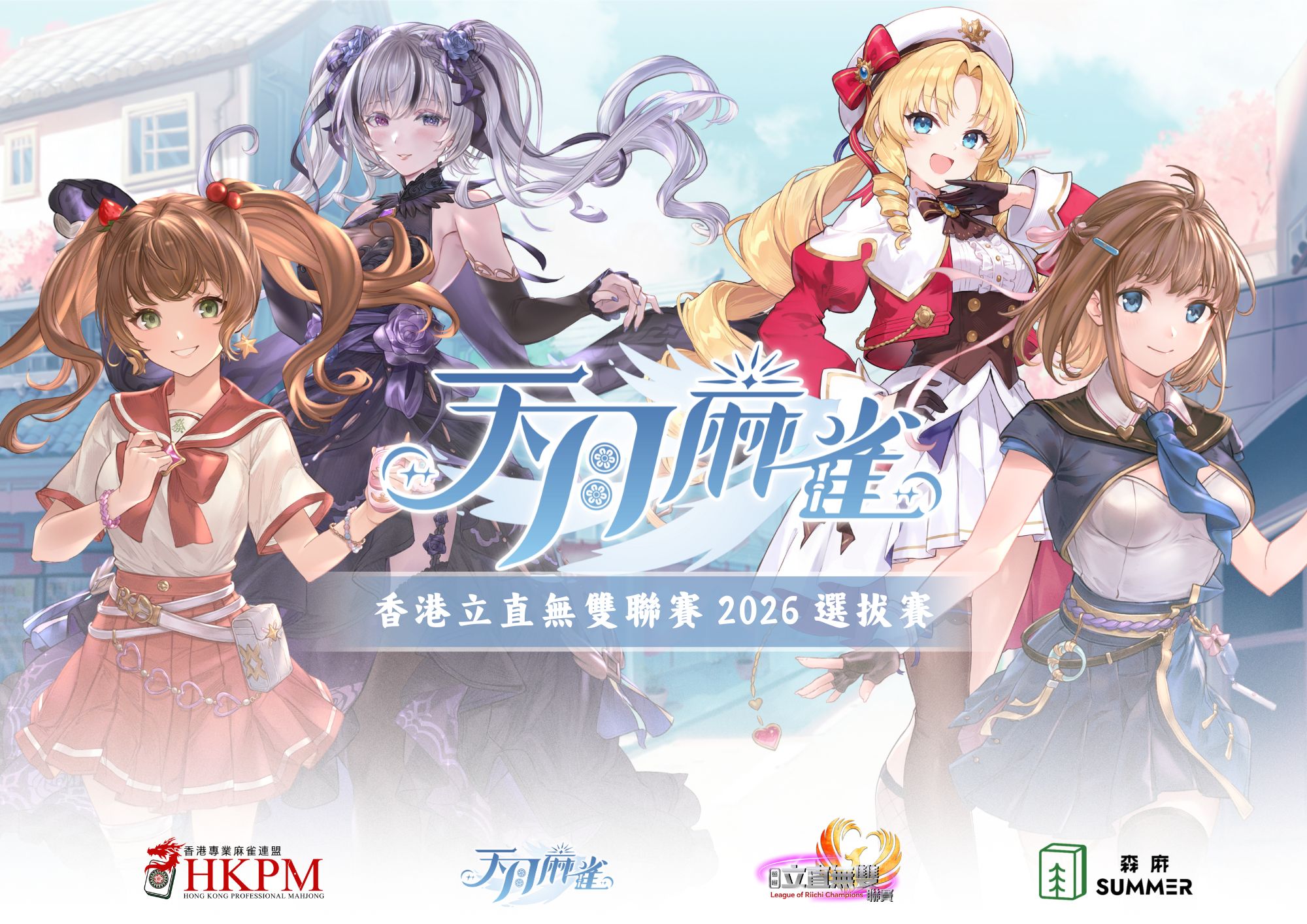 天月麻雀選拔賽