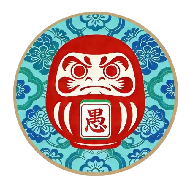 愚形上等