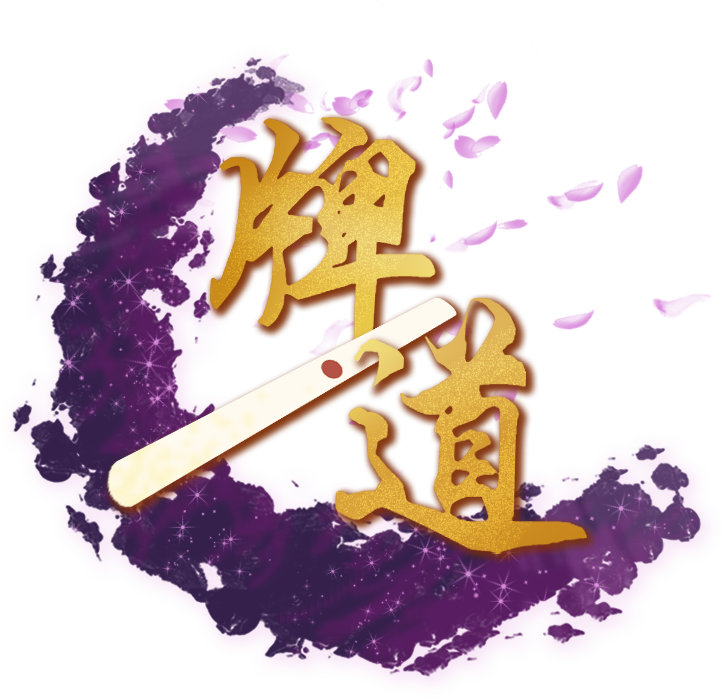 牌道